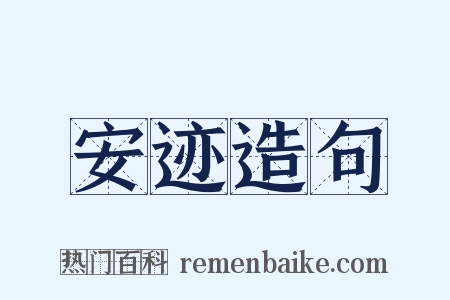 安迹造句是什么意思的图片